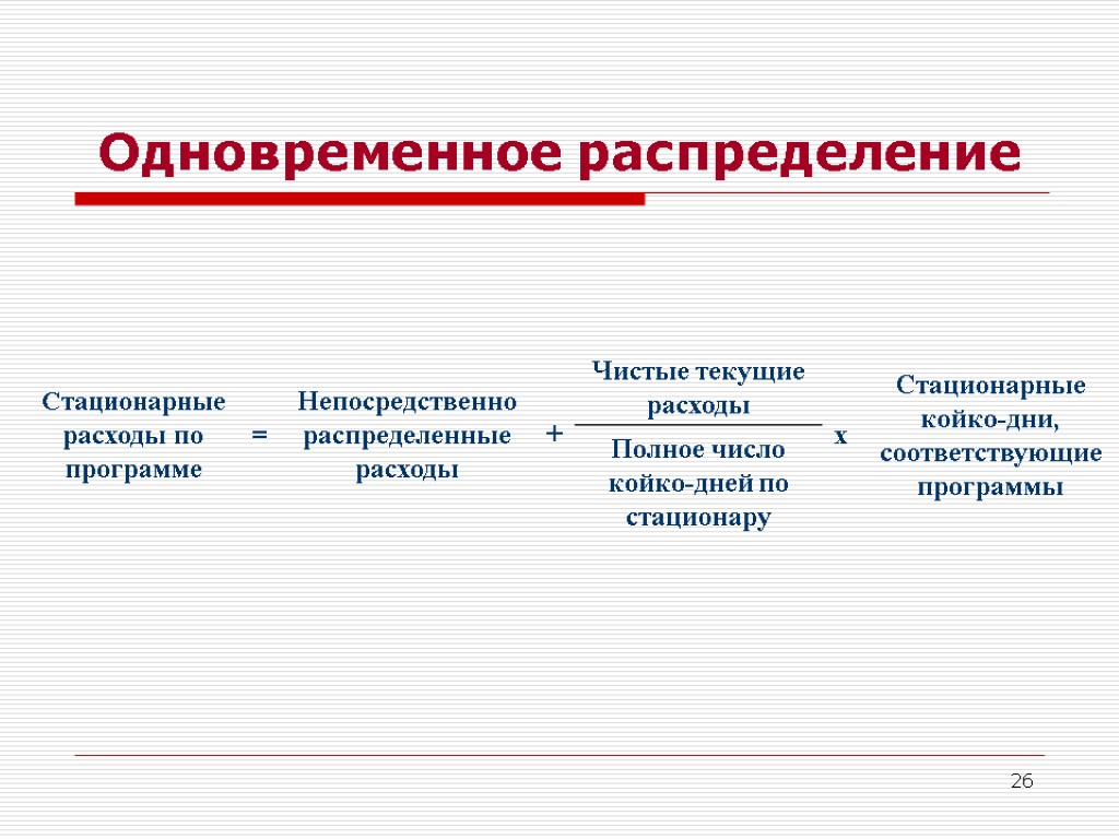 26 Одновременное распределение